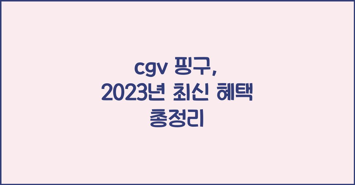 cgv 핑구