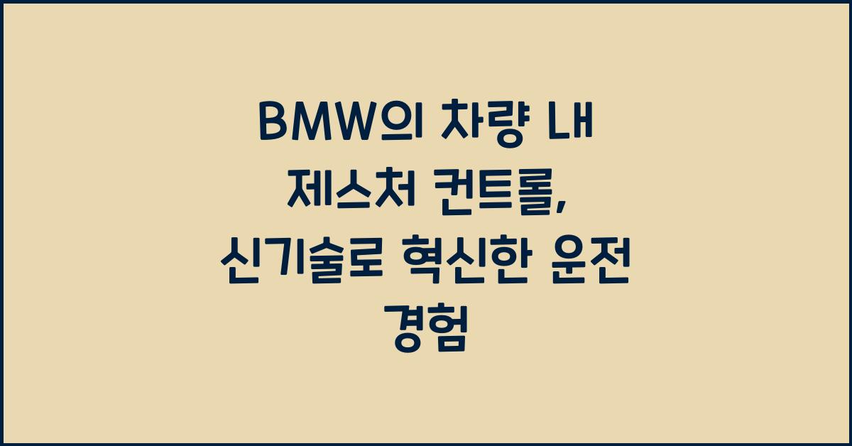 BMW의 차량 내 제스처 컨트롤