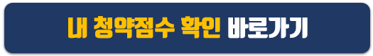 청약점수확인