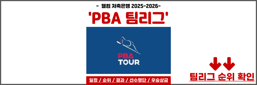 PBA 팀리그
