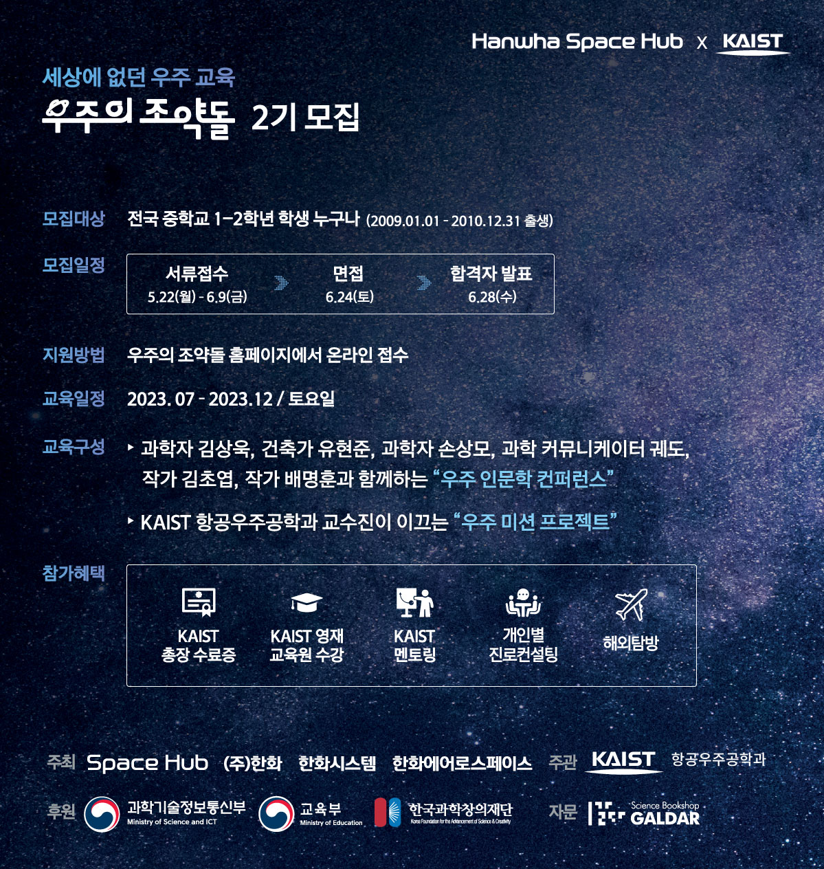 우주의 조약돌 2기 모집 안내