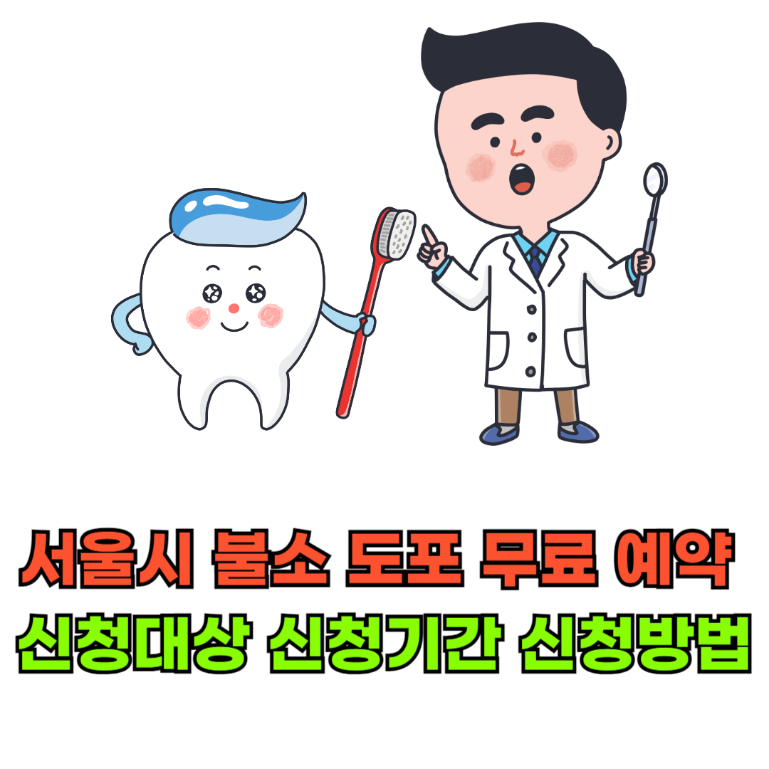 서울시불소도포무료예약신청대상신청기간신청방법