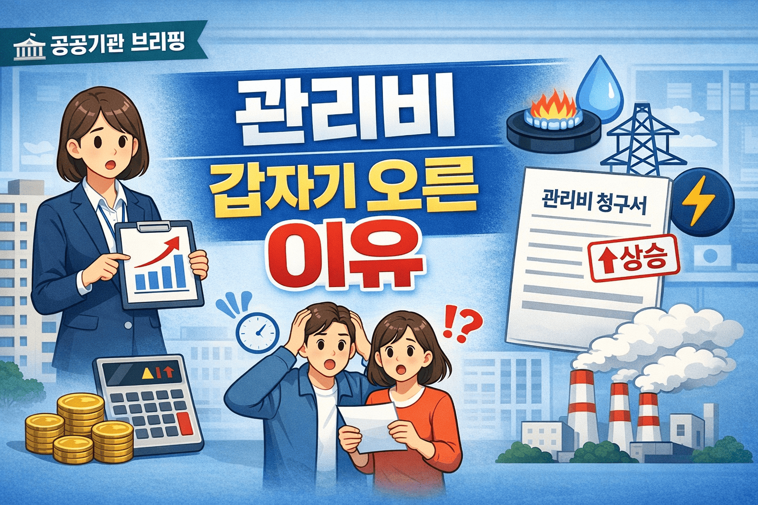 관리비 갑자기 오른 이유 ❘ 항목별 인상 원인&middot;조회 방법 총정리