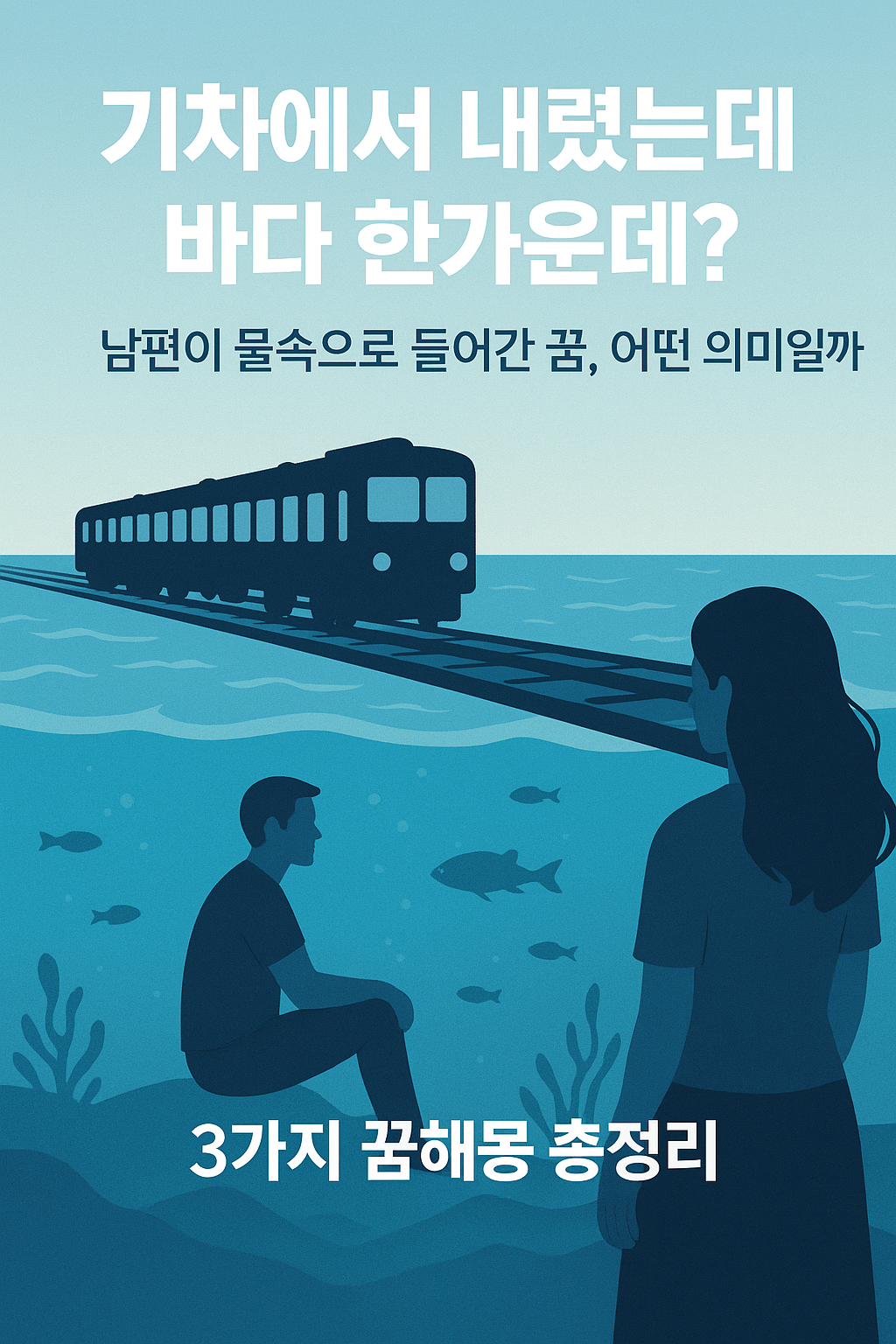 기차에서 내렸는데 바다 한가운데? 남편이 물속으로 들어간 꿈의 의미 3가지 해석