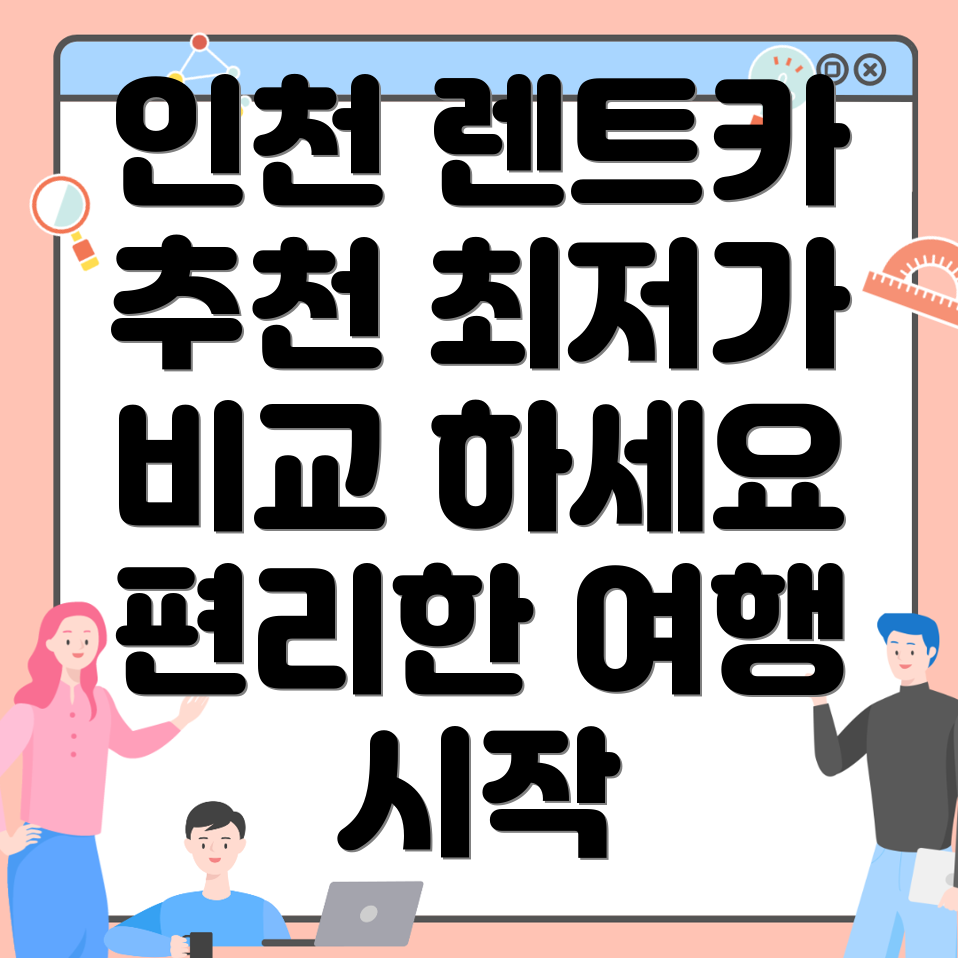 인천 렌트카
