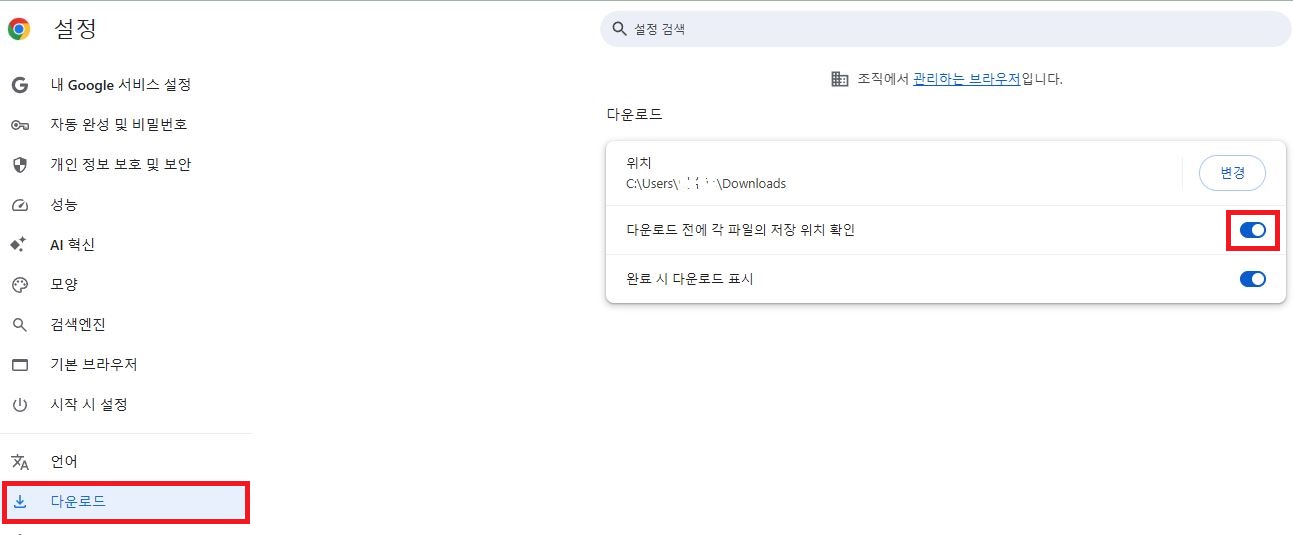 Chrome 브라우저 다운로드 설정 저장 위치 확인 옵션 활성화