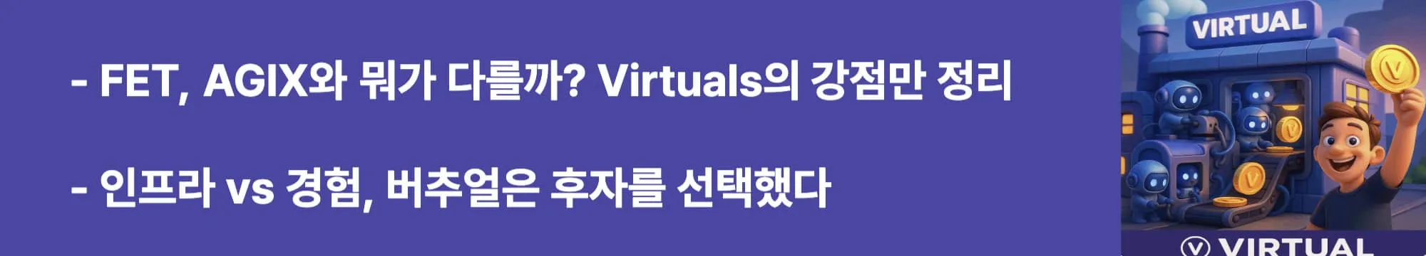 FET, AGIX와 뭐가 다를까? Virtuals의 강점만 정리&rdquo;라는 문구가 포함된 웹배너 이미지.
이 이미지는 주요 AI 코인들과 Virtuals Protocol의 차별성을 시각적으로 전달하며, 블로그의 비교 분석 내용과 관련된 정보를 설명함 (virtuals vs ai coin comparison)