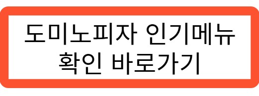 도미노피자 인기메뉴 확인 바로가기 관련 사진