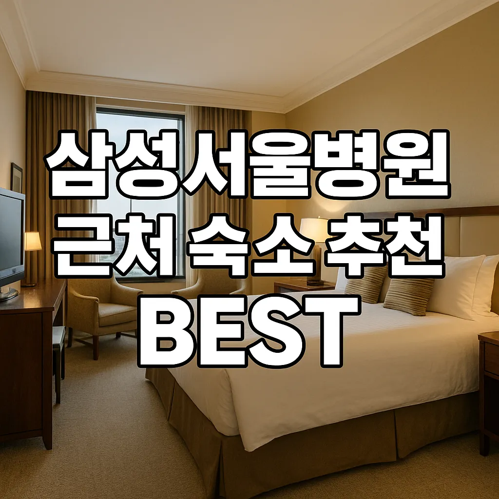 삼성서울병원 근처 숙소 추천