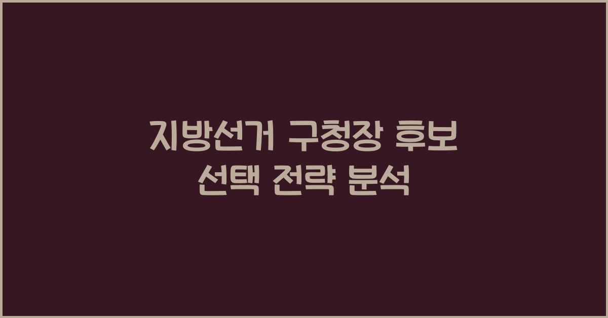 지방선거 구청장