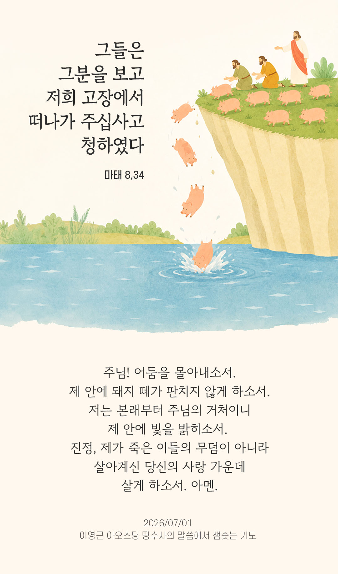 렉시오 디비나 말샘기도 마태오복음 8장 34절 기도 이미지