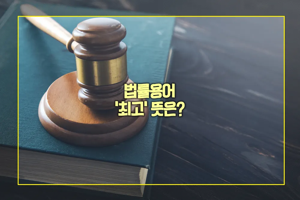 법률용어 최고 뜻
