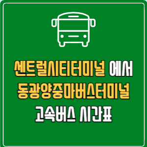 센트럴시티터미널에서 동광양중마버스터미널 고속버스 시간표 요금 예매