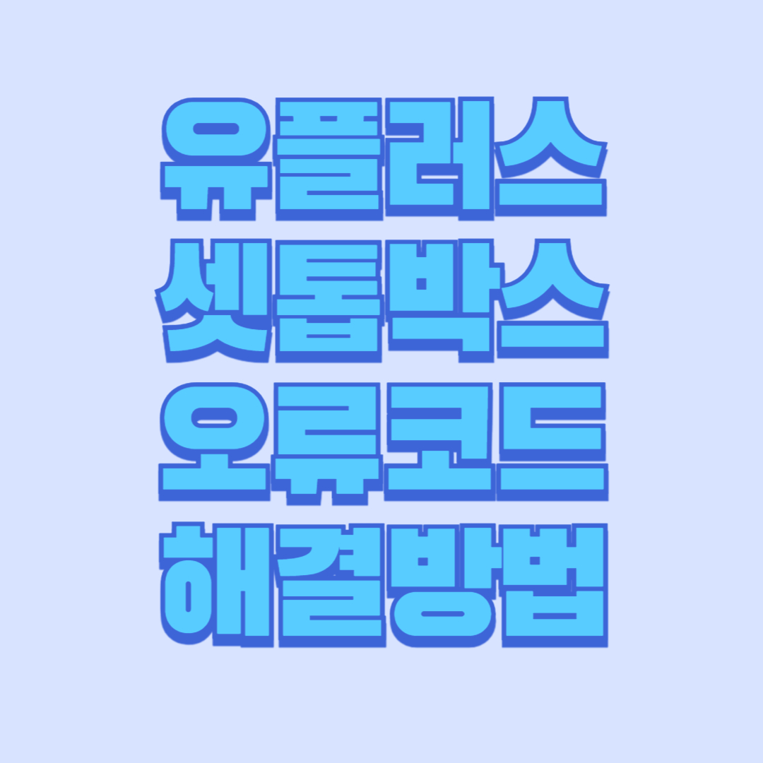 유플러스 셋톱박스 오류코드 해결방법 TOP4