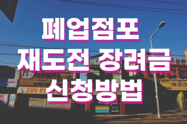 폐업지원금