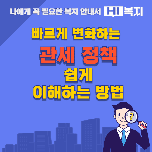 관세 정책 쉽게 이해하는 방법