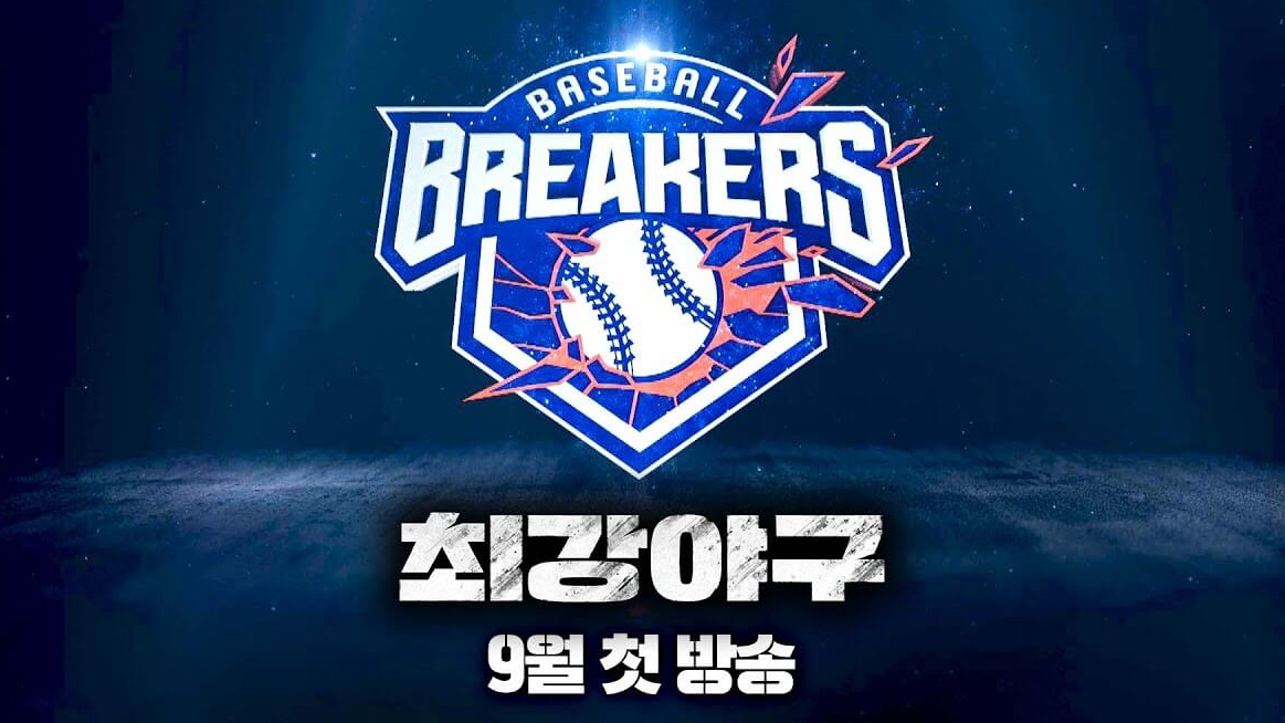 최강야구 2025 시즌4