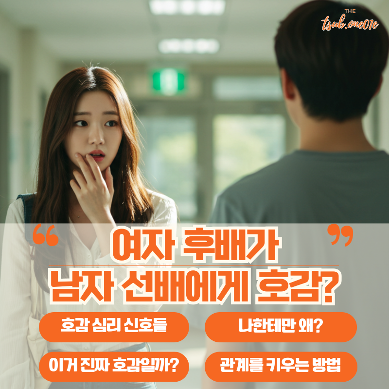 여자의-호감-심리-신호-표현