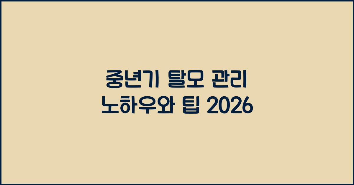 중년기 탈모 관리