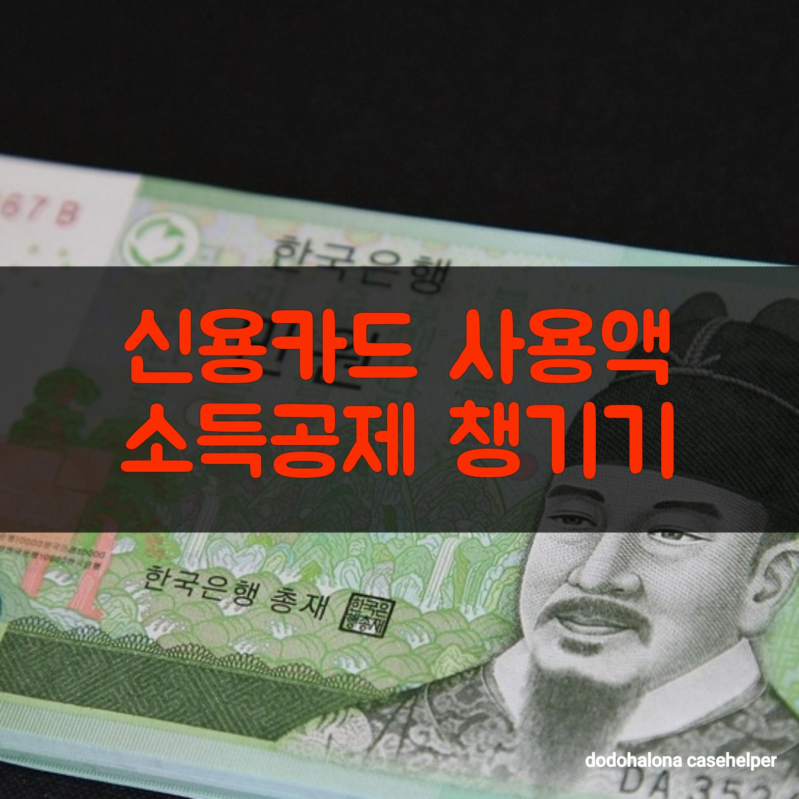 신용카드 사용액 소득공제 챙기기