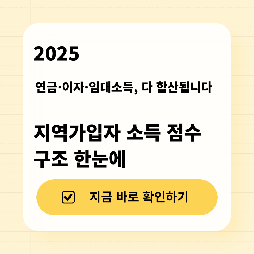 2025 지역가입자 건강보험료 소득 점수 기준 총정리