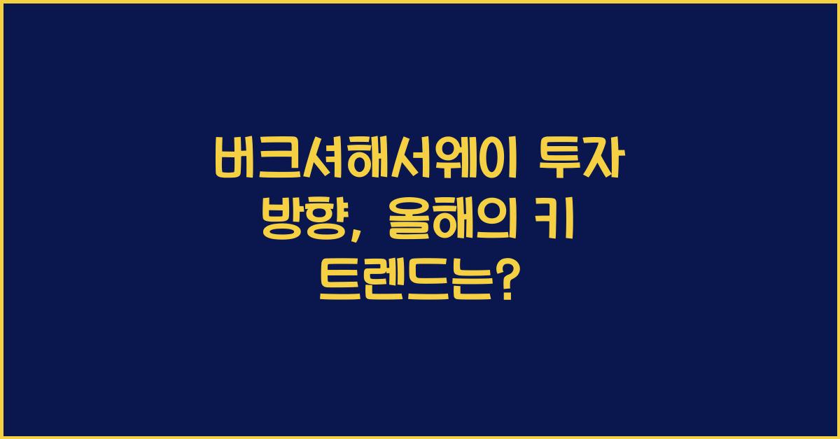 버크셔해서웨이 투자 방향