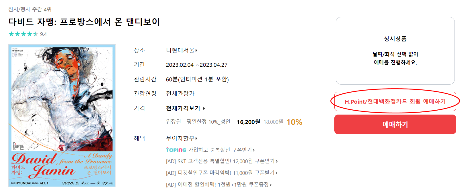 다비드 자맹 예매