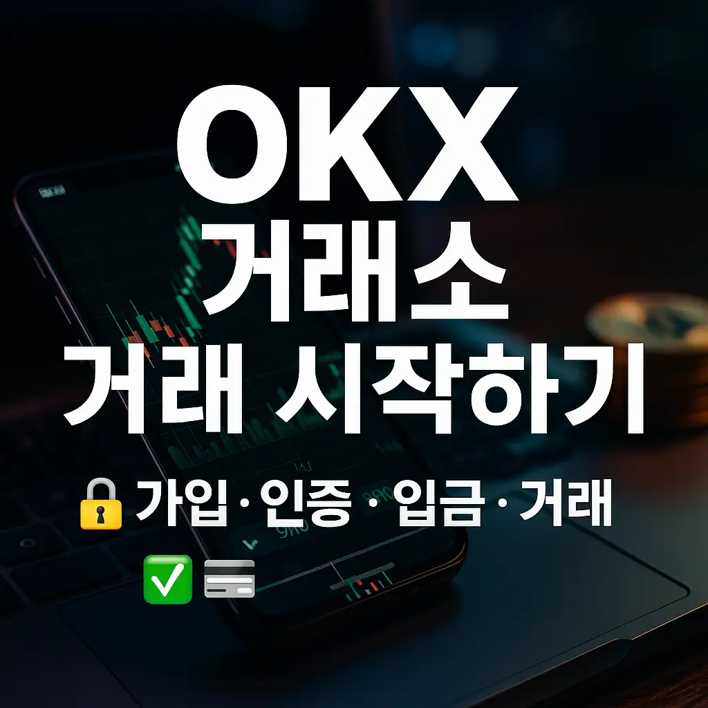 📝 OKX 가입 방법 (단계별 가이드)