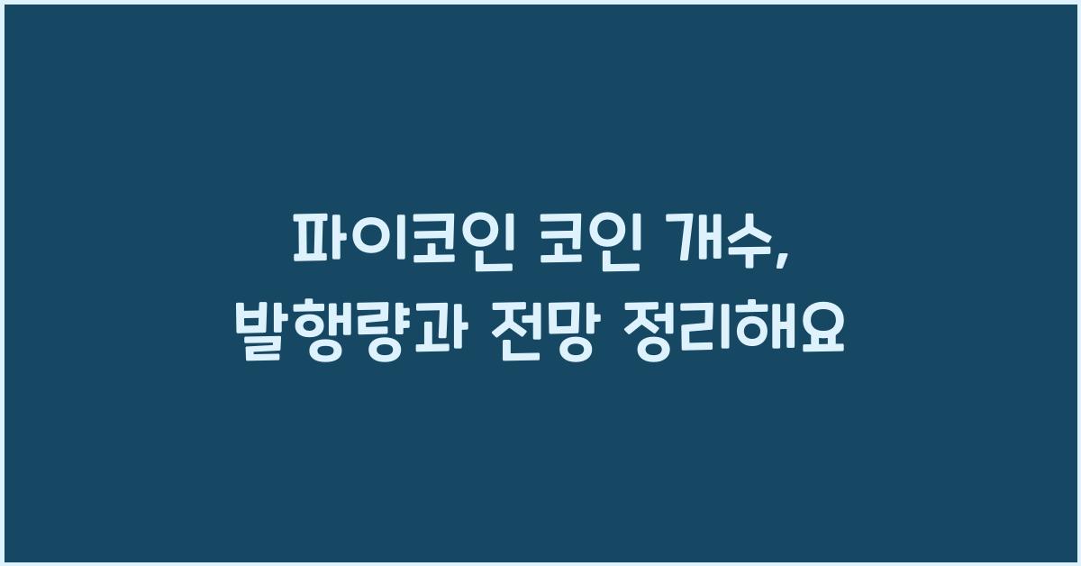 파이코인 코인 개수