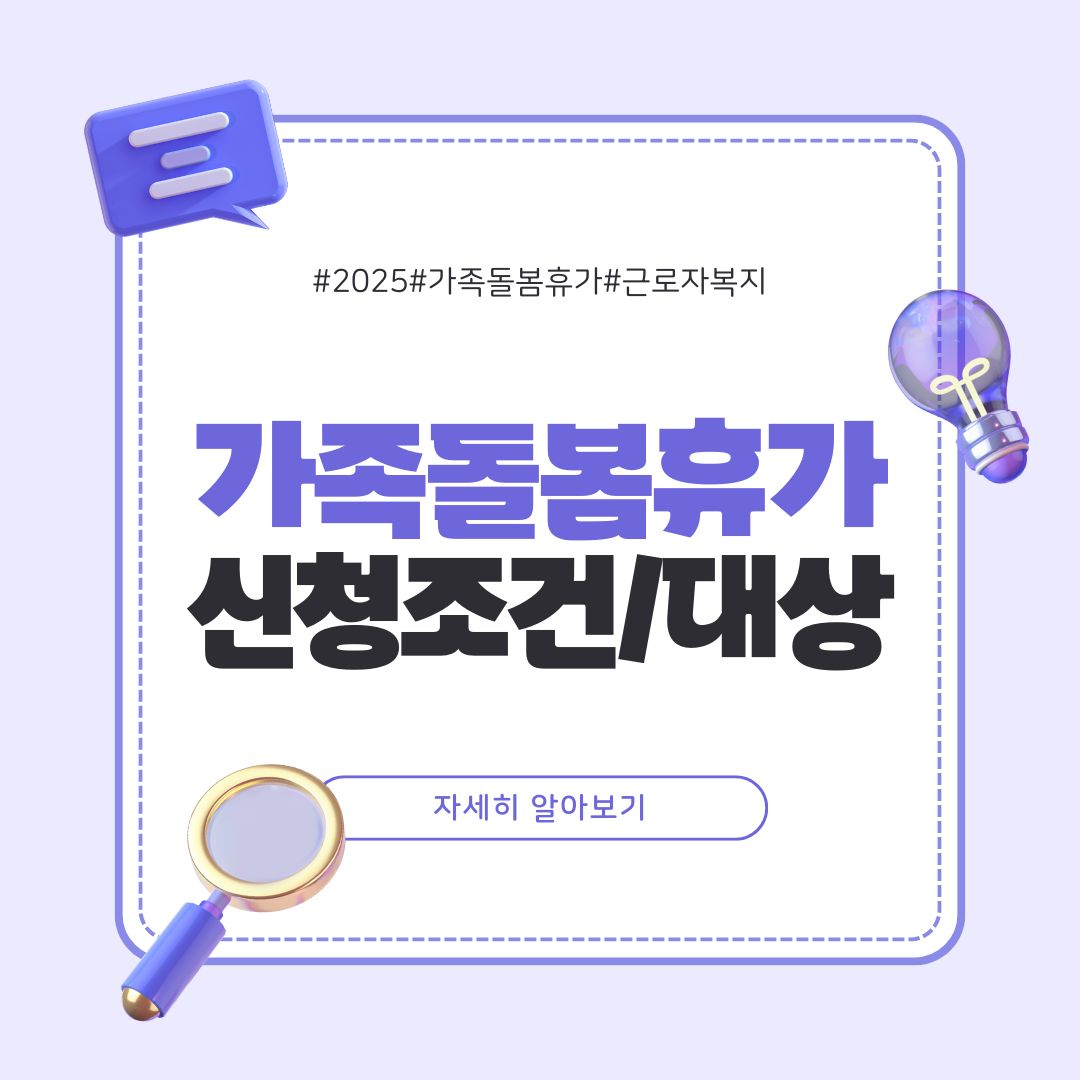 가족돌봄휴가 신청조건과 대상