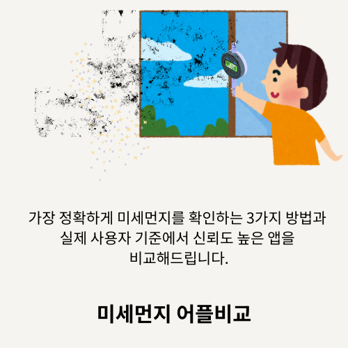 오늘 미세먼지 농도 확인,가장 정확한 방법 총정리