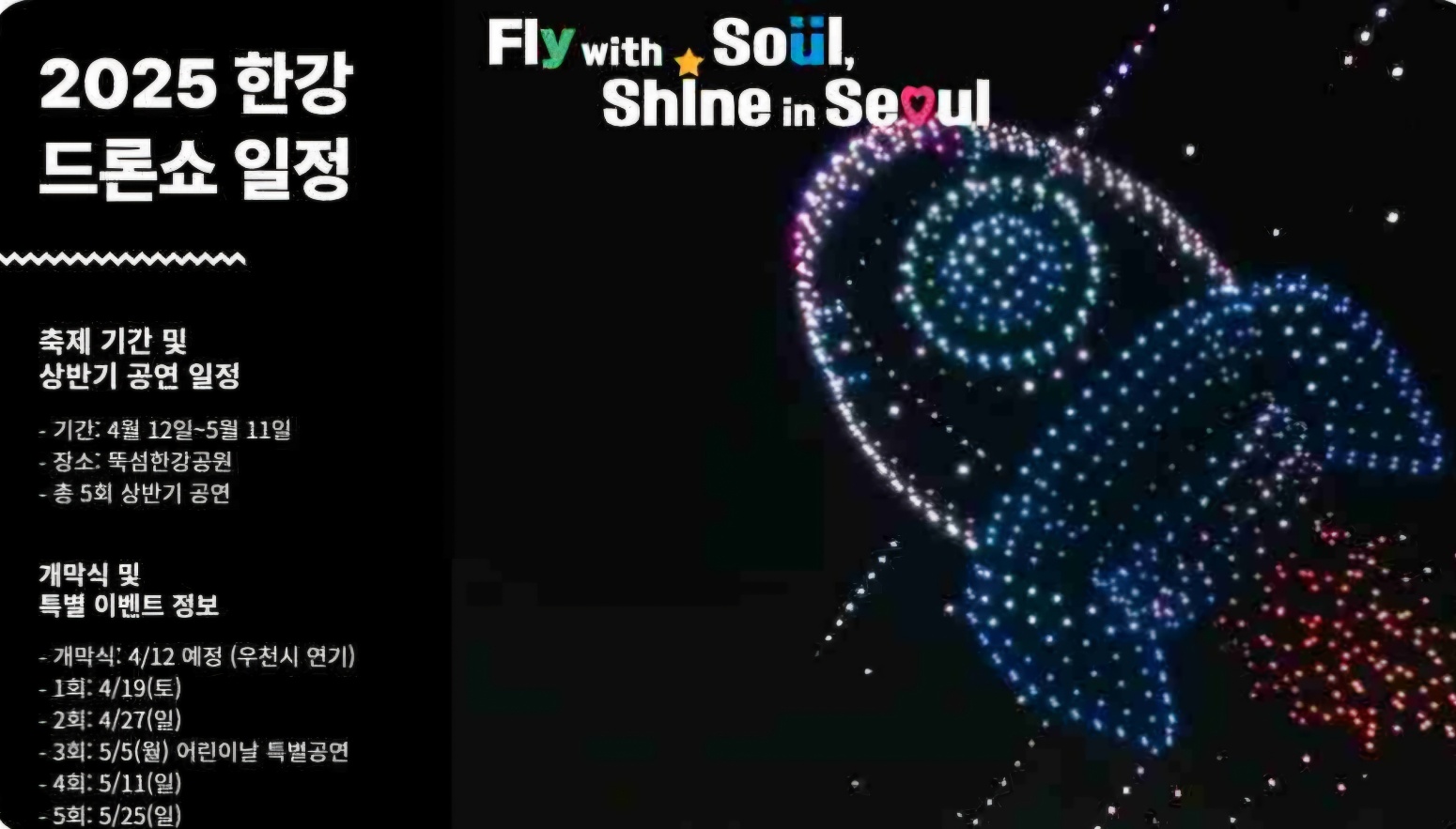 2025 한강 드론 라이트 쇼 상세 일정