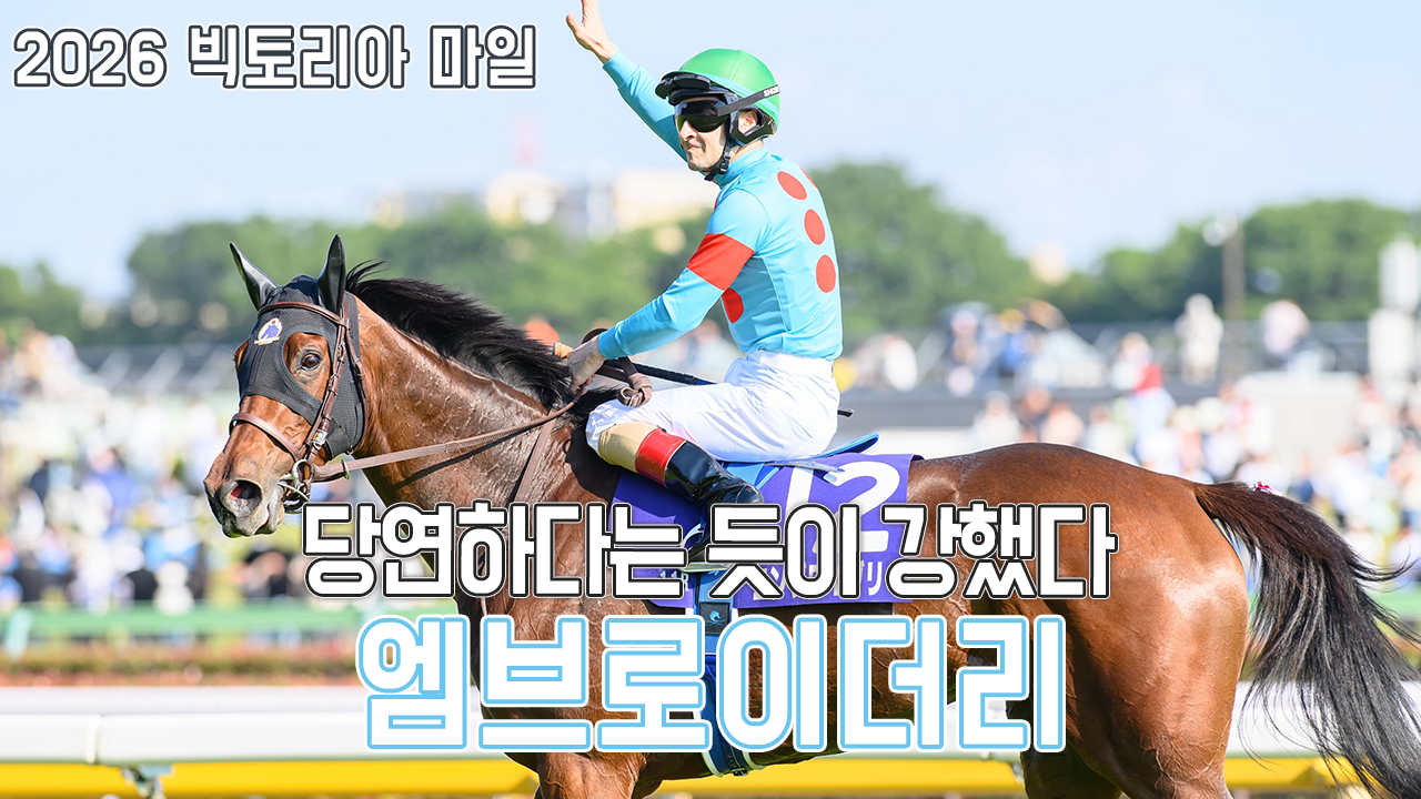 엠브로이더리 - 2026 빅토리아 마일 「예상된 결착」