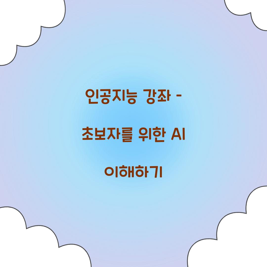 인공지능 강좌