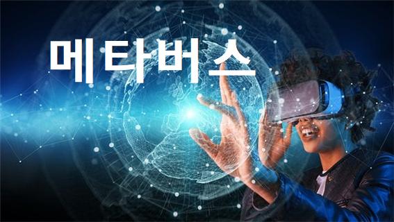 메타버스