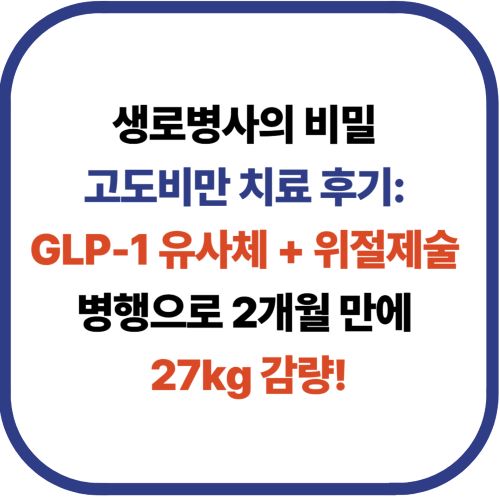 생로병사의 비밀 고도비만 치료 후기: GLP-1 유사체 + 위절제술 병행으로 2개월 만에 27kg 감량!