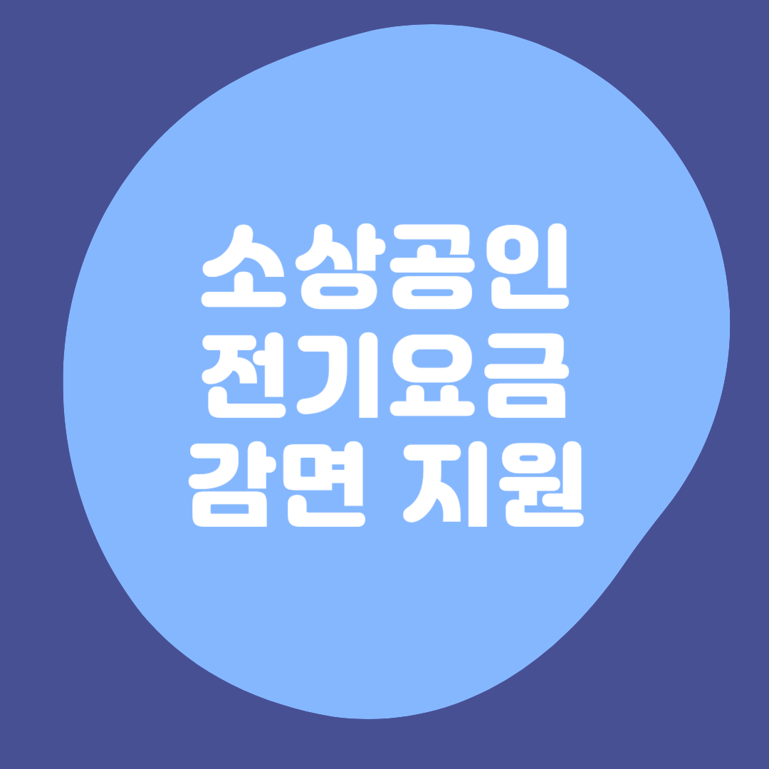 소상공인-전기요금-감면-지원