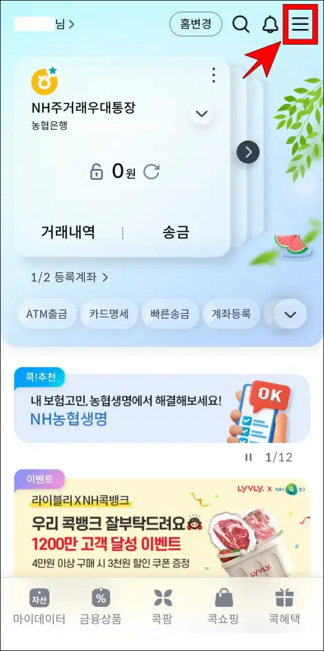 콕뱅크 앱 오른쪽 상단의 [≡] 버튼을 선택
