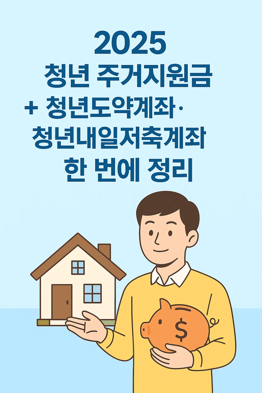 2025 청년 주거지원금 + 청년도약계좌&middot;청년내일저축계좌 한 번에 정리 - 월세&middot;전세&middot;목돈 마련 전략