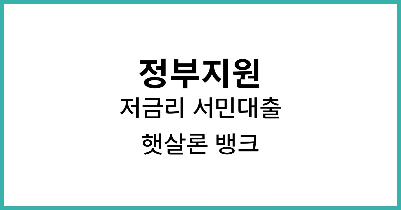 정부지원 저금리 서민대출