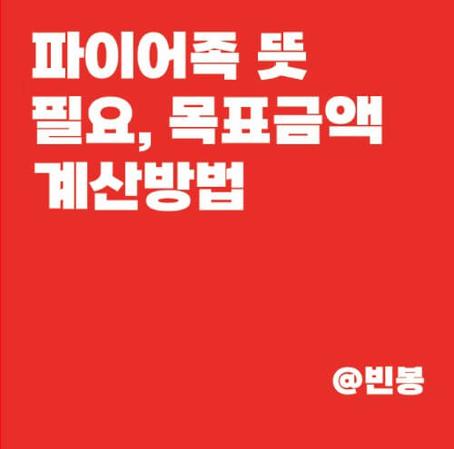 파이어족-뜻-필요자산-계산방법-썸네일