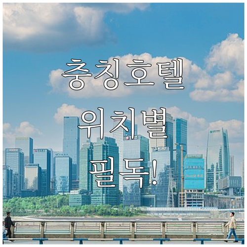 중국 충칭 자유여행 호텔 추천 위치별..