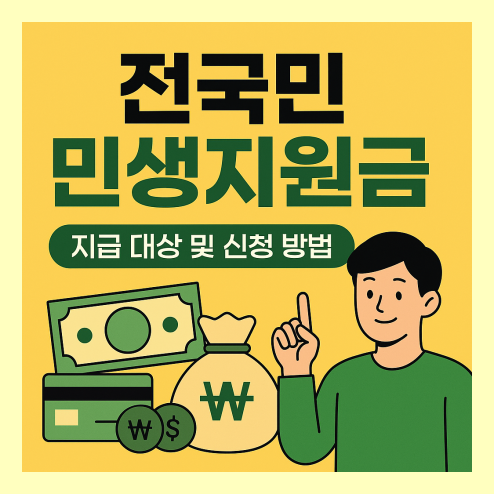 25만원 민생지원금 언제 받을 수 있을까?