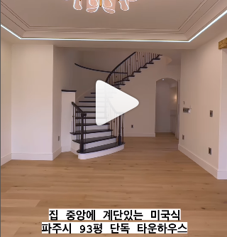 집 중앙에 계단이 있어 미국 드라마에 나오는 듯한 계단이 있는 경기도 파주시 93평 단독 타운하우스 집 사진