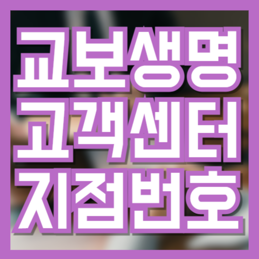 교보생명 고객센터 지점 안내 번호 이용시간