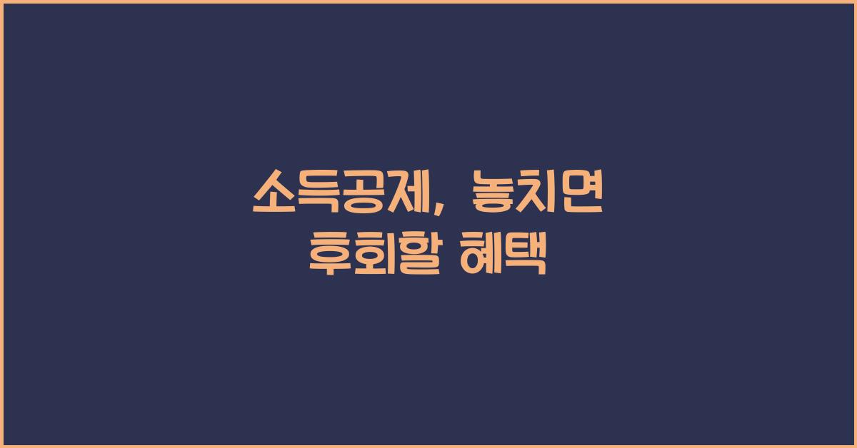 소득공제