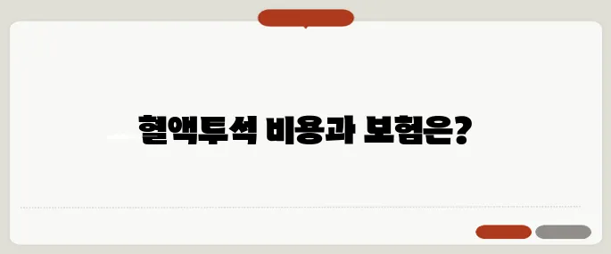 혈액투석 비용과 과정 안내 실비보험 적용 여부도 확인