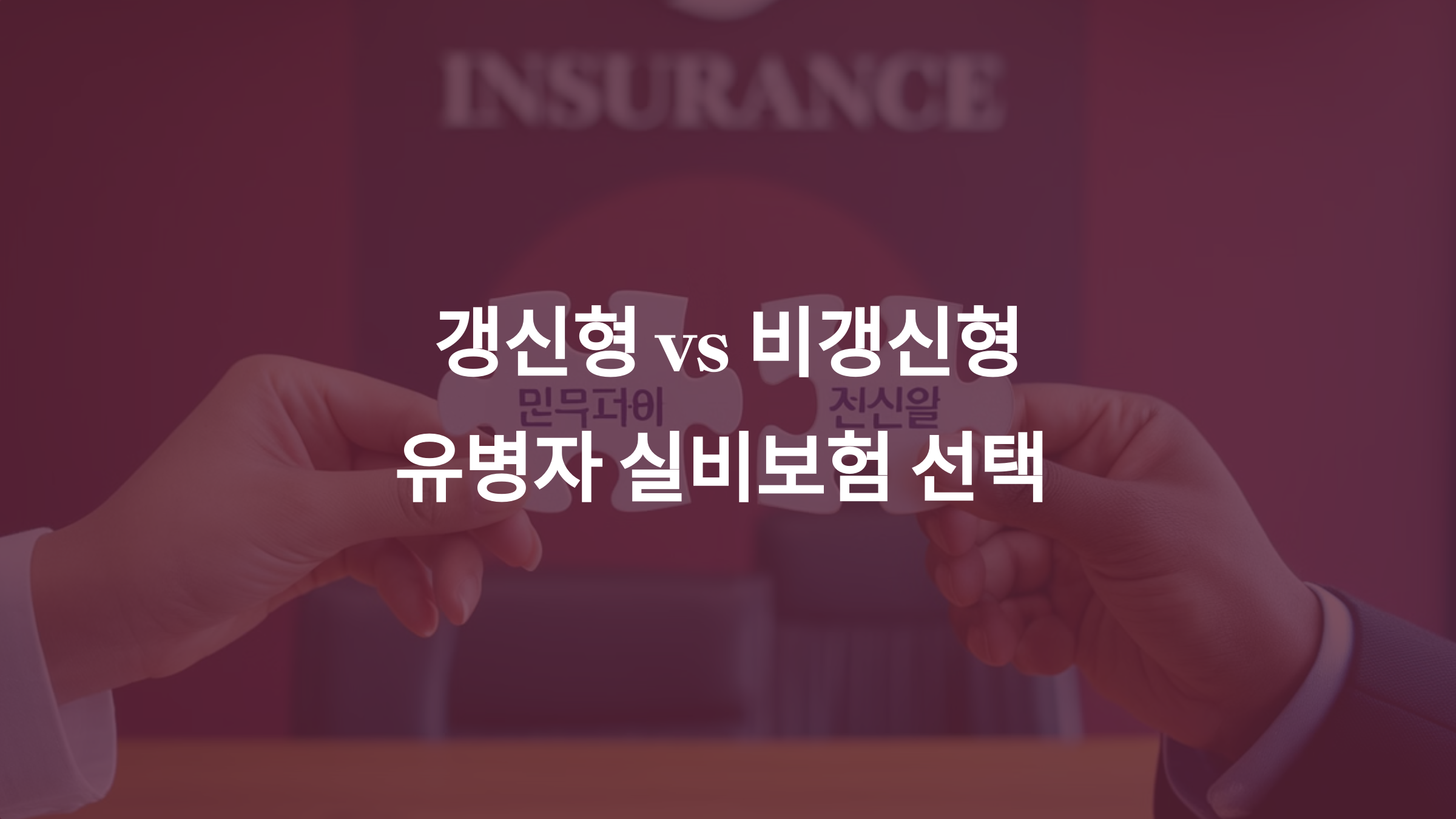갱신형 vs 비갱신형: 유병자 실비보험, 어떤 선택이 당신에게 유리할까?