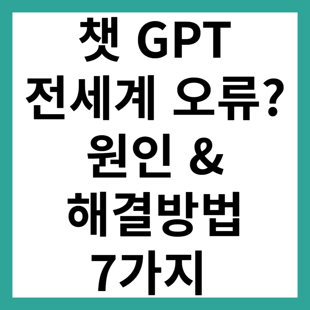 챗GPT 오류