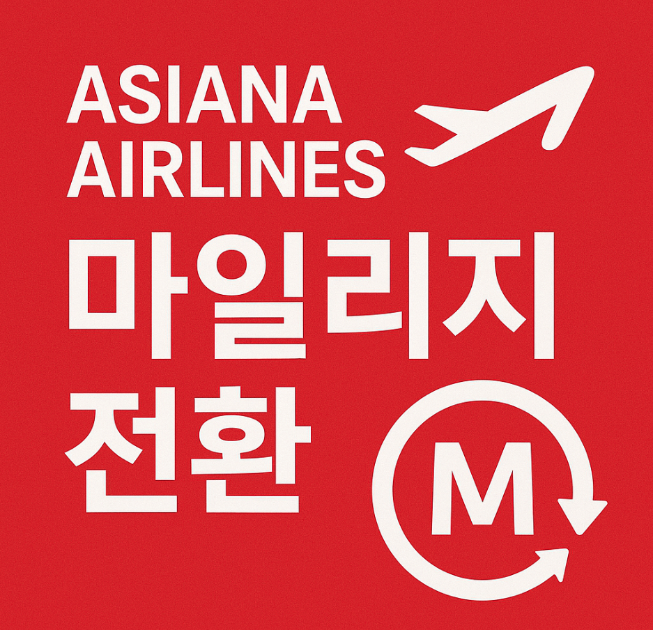 아시아나 마일리지 전환 완벽 분석